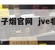 jve非我电子烟官网  jve非我电子烟官方网站 