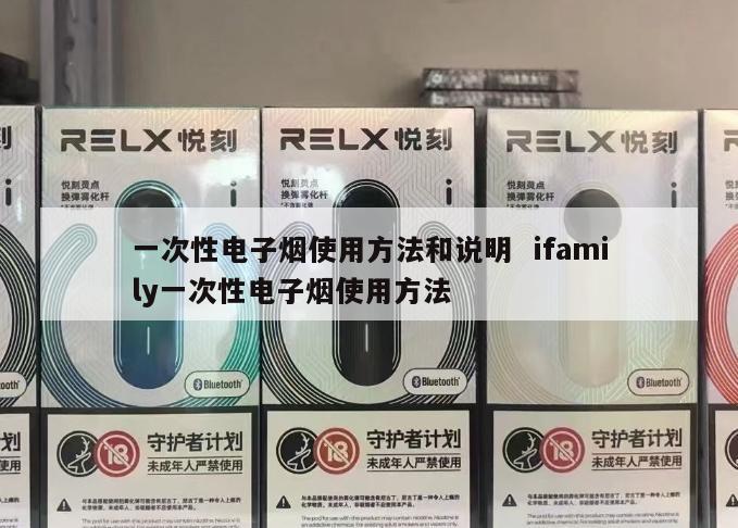 一次性电子烟使用方法和说明  ifamily一次性电子烟使用方法 