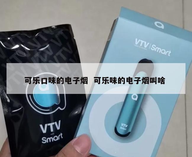 可乐口味的电子烟  可乐味的电子烟叫啥 