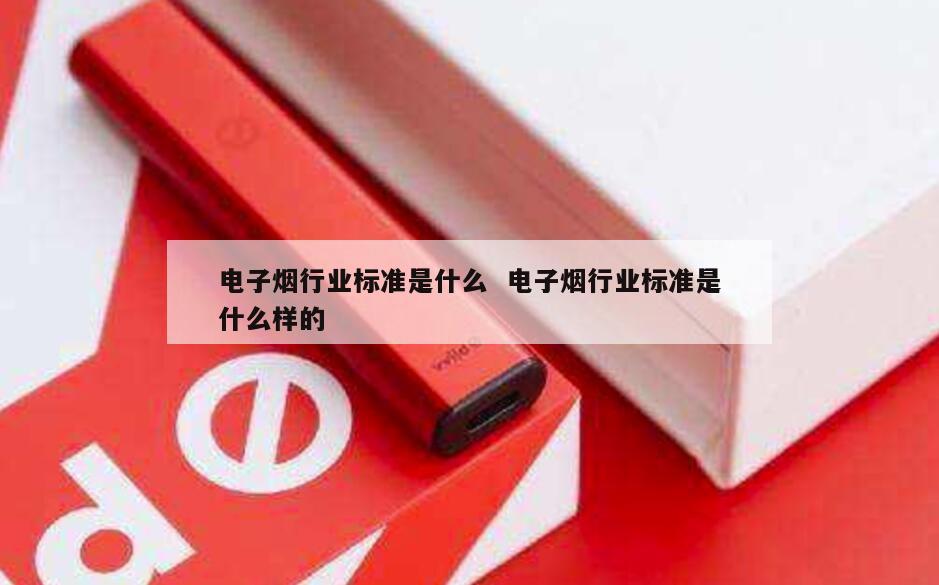 电子烟行业标准是什么  电子烟行业标准是什么样的 