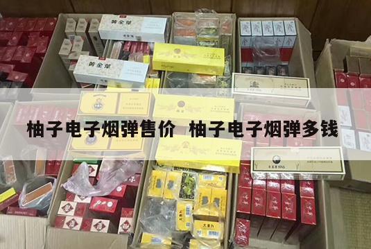 柚子电子烟弹售价  柚子电子烟弹多钱 