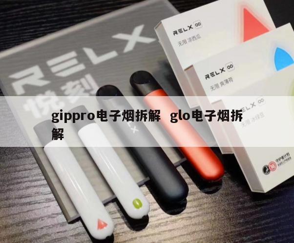 gippro电子烟拆解  glo电子烟拆解 