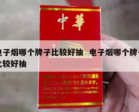 电子烟哪个牌子比较好抽  电子烟哪个牌子比较好抽 