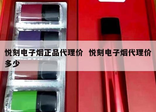 悦刻电子烟正品代理价  悦刻电子烟代理价多少 