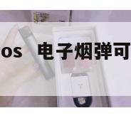 电子烟弹iqos  电子烟弹可以带到飞机上吗 