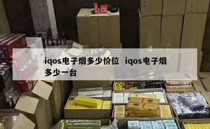 iqos电子烟多少价位  iqos电子烟多少一台 