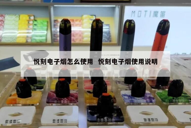 悦刻电子烟怎么使用  悦刻电子烟使用说明 