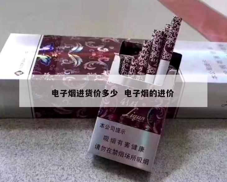 电子烟进货价多少  电子烟的进价 