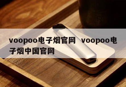 voopoo电子烟官网  voopoo电子烟中国官网 