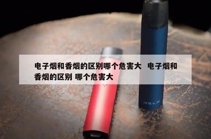 电子烟和香烟的区别哪个危害大  电子烟和香烟的区别 哪个危害大 