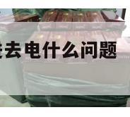 电子烟充不进去电什么问题  电子烟充不上电该怎么办 