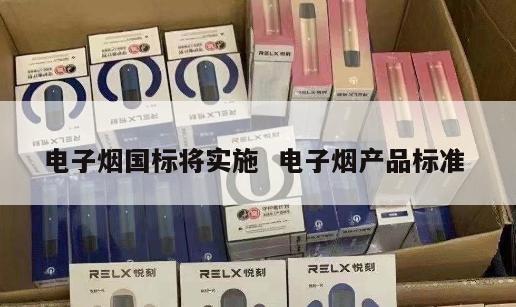 电子烟国标将实施  电子烟产品标准 