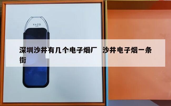 深圳沙井有几个电子烟厂  沙井电子烟一条街 