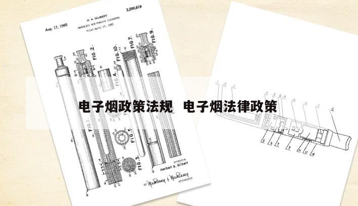 电子烟政策法规  电子烟法律政策 