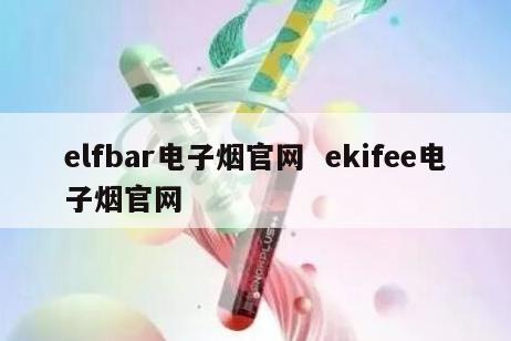 elfbar电子烟官网  ekifee电子烟官网 