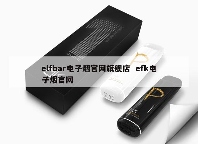 elfbar电子烟官网旗舰店  efk电子烟官网 