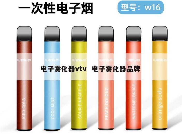 电子雾化器vtv  电子雾化器品牌 