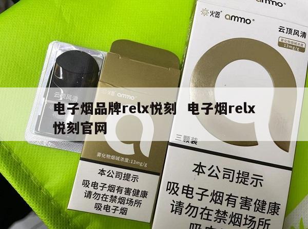 电子烟品牌relx悦刻  电子烟relx悦刻官网 