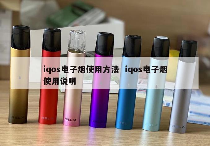 iqos电子烟使用方法  iqos电子烟使用说明 