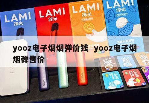 yooz电子烟烟弹价钱  yooz电子烟烟弹售价 