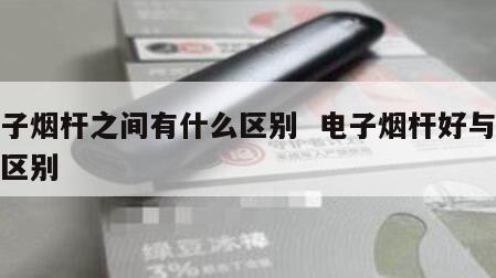 电子烟杆之间有什么区别  电子烟杆好与坏的区别 