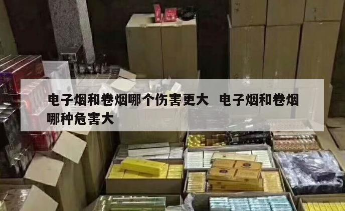 电子烟和卷烟哪个伤害更大  电子烟和卷烟哪种危害大 