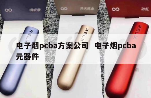 电子烟pcba方案公司  电子烟pcba元器件 