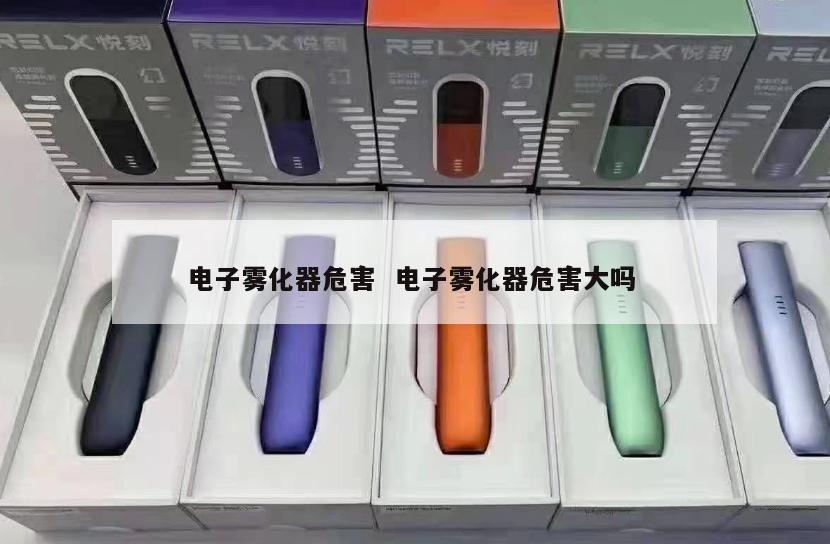 电子雾化器危害  电子雾化器危害大吗 