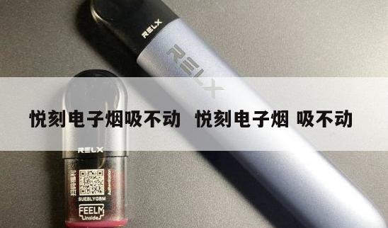 悦刻电子烟吸不动  悦刻电子烟 吸不动 