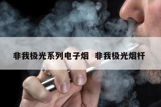 非我极光系列电子烟  非我极光烟杆 