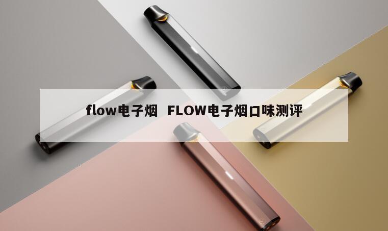 flow电子烟  FLOW电子烟口味测评 