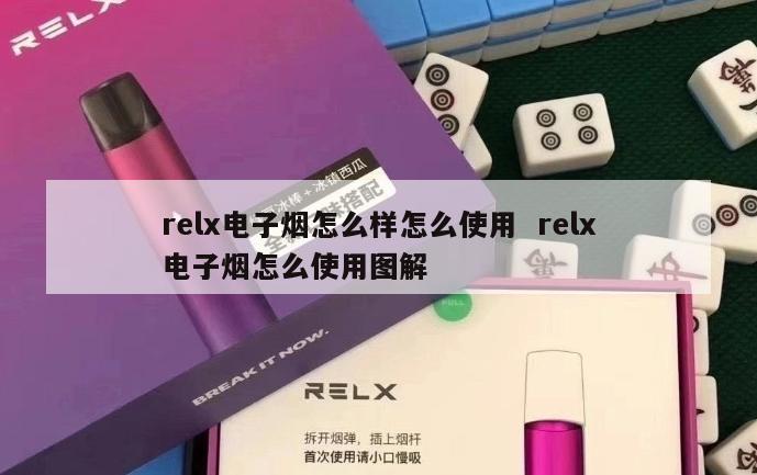 relx电子烟怎么样怎么使用  relx电子烟怎么使用图解 