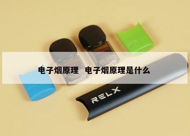 电子烟原理  电子烟原理是什么 