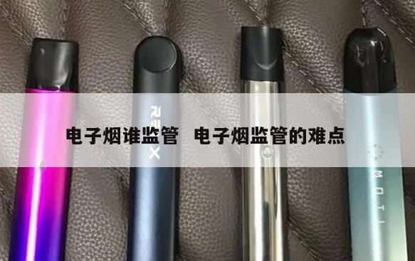 电子烟谁监管  电子烟监管的难点 