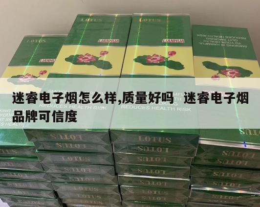 迷睿电子烟怎么样,质量好吗  迷睿电子烟品牌可信度 