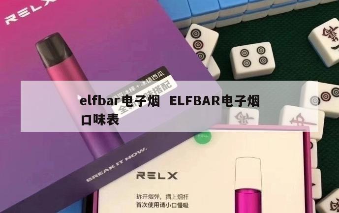 elfbar电子烟  ELFBAR电子烟口味表 