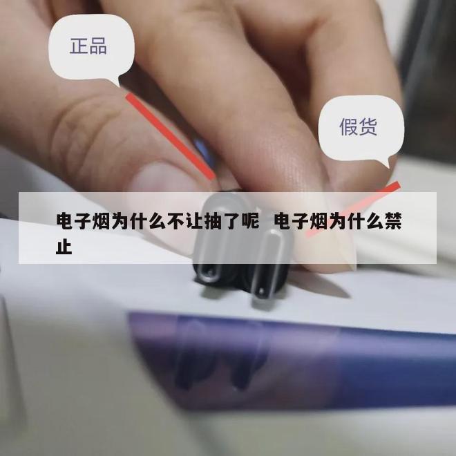 电子烟为什么不让抽了呢  电子烟为什么禁止 