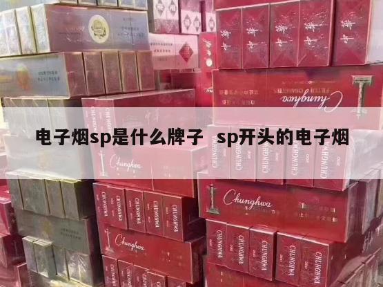 电子烟sp是什么牌子  sp开头的电子烟 