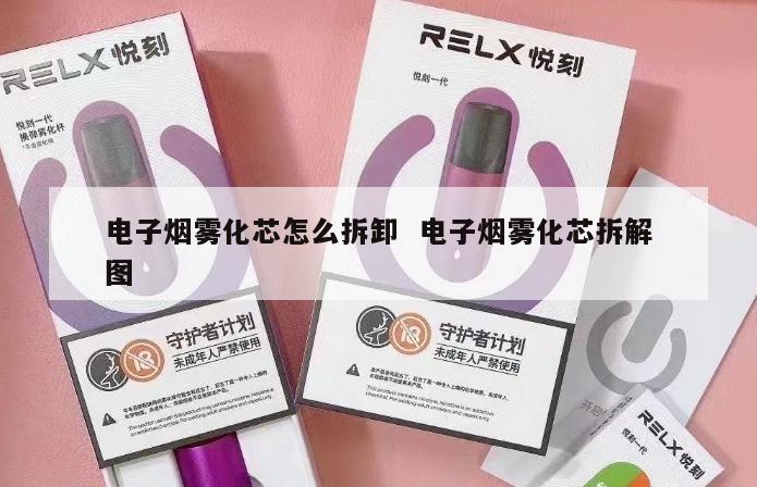 电子烟雾化芯怎么拆卸  电子烟雾化芯拆解图 