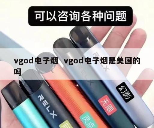 vgod电子烟  vgod电子烟是美国的吗 