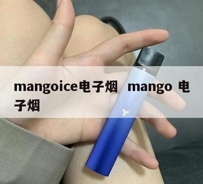 mangoice电子烟  mango 电子烟 