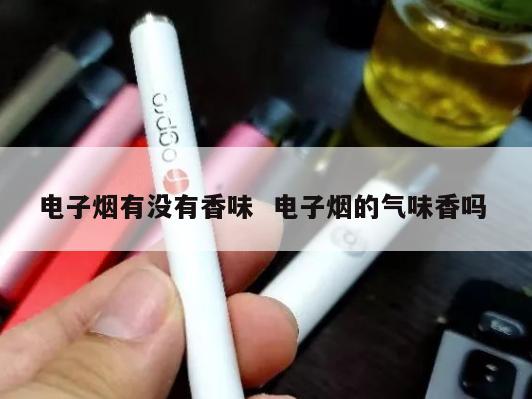 电子烟有没有香味  电子烟的气味香吗 