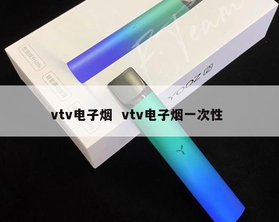 vtv电子烟  vtv电子烟一次性 