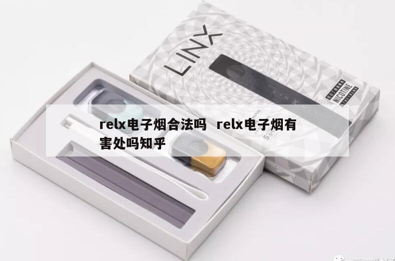 relx电子烟合法吗  relx电子烟有害处吗知乎 