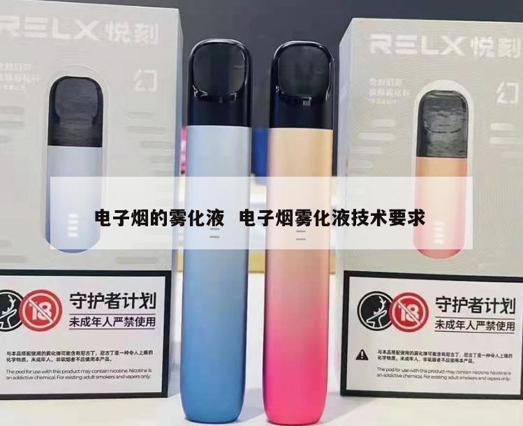 电子烟的雾化液  电子烟雾化液技术要求 