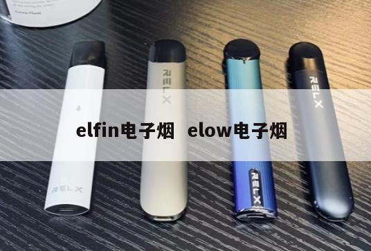 elfin电子烟  elow电子烟 