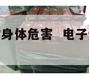 电子烟烟油对身体危害  电子烟烟油对身体伤害大吗 