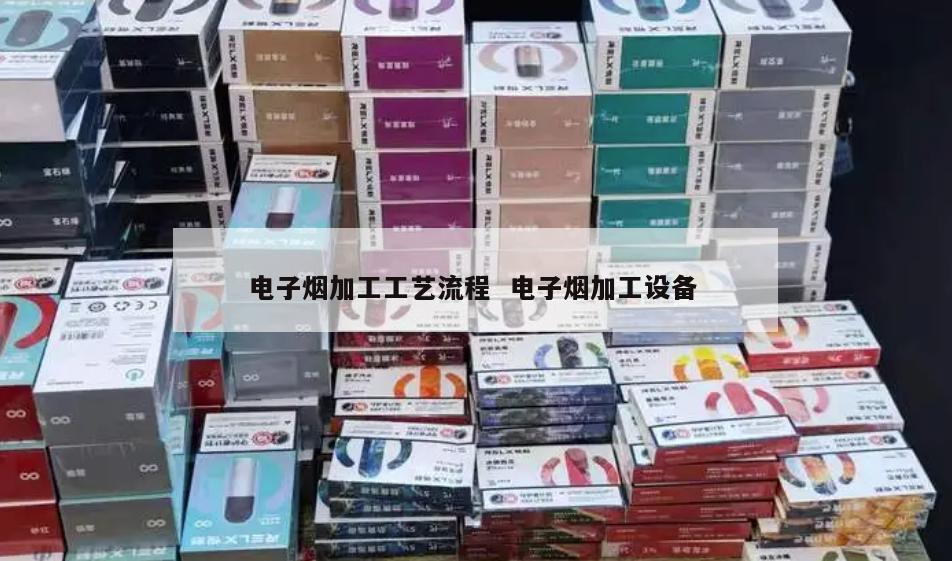 电子烟加工工艺流程  电子烟加工设备 