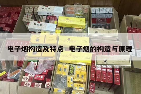 电子烟构造及特点  电子烟的构造与原理 