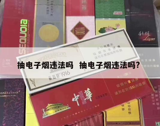 抽电子烟违法吗  抽电子烟违法吗? 